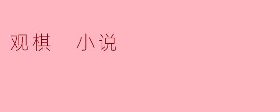 观棋 小说